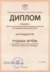 2025-2026 Рудных Артем 9а РО физ-ра (Тронь Т.И.)